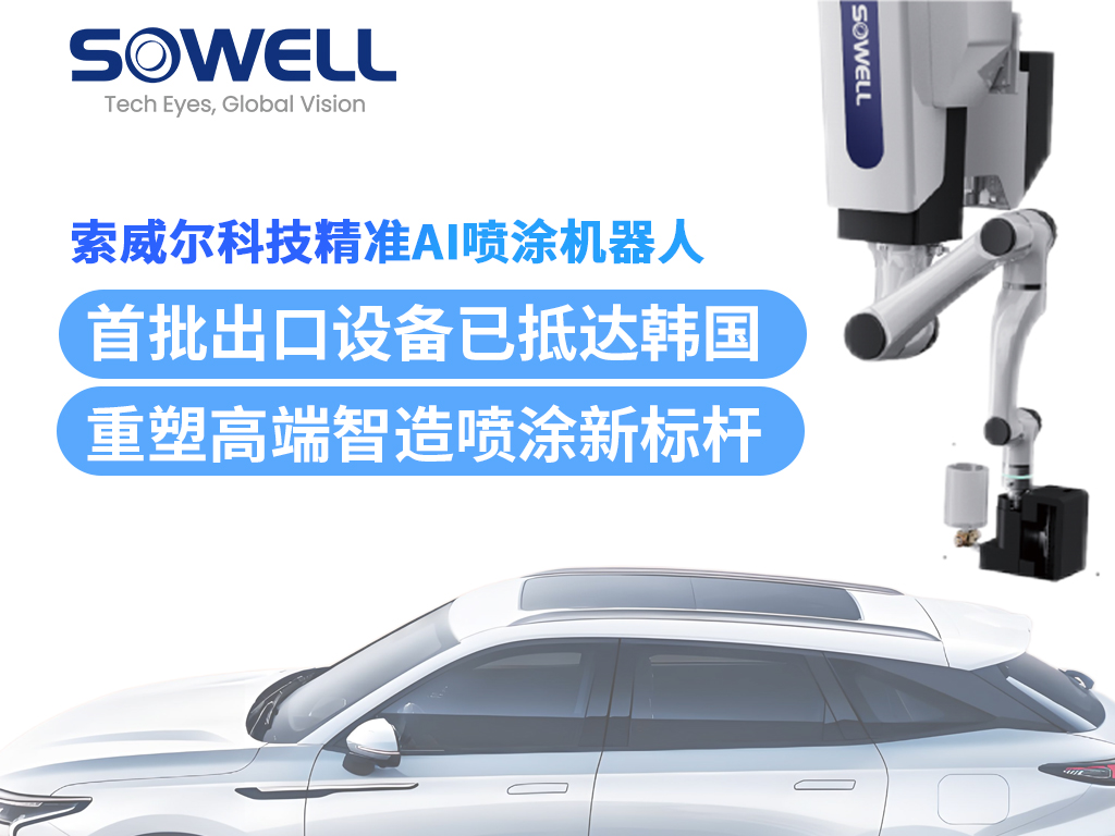 索威爾精準AI噴涂機器人首批出口設備抵達韓國，完成安裝并投入運行！