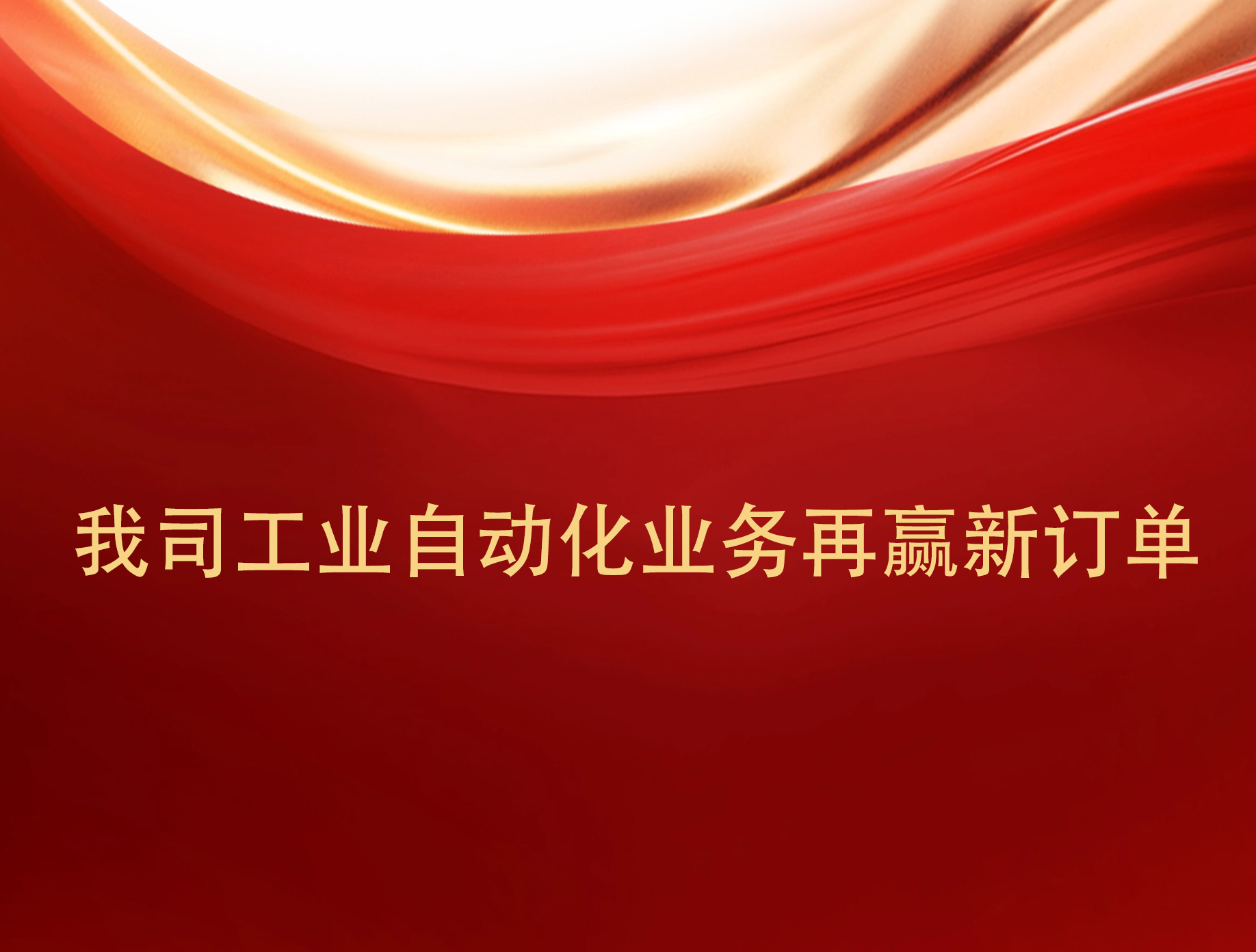 實力見證！我司工業自動化業務再贏新訂單。